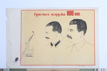 Изображены в середине портреты т.Сталина и т.Кагановича. Внизу слева на трибуне карликовая фигура оператора,указывающая на слово