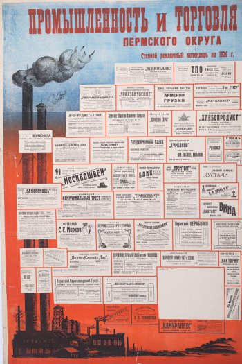 Изображает слева завод с дымящимися  трубами, остальная часть плаката заполнена разными объявлениями учреждений и организаций г.Перми и Пермского округа. Внизу справа наклеен табель-календарь на 1926 год.