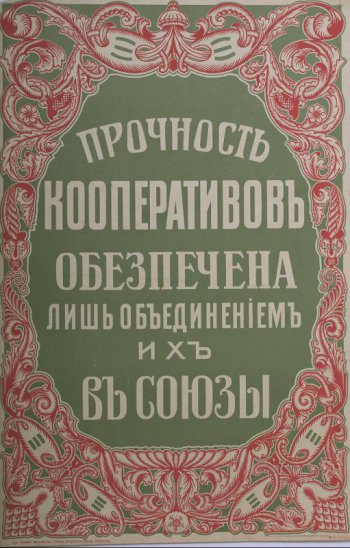 Изображена рамка стилизованного орнамента в виде листьев на зеленом фоне. В середине рамки текст: Прочность кооперативов...