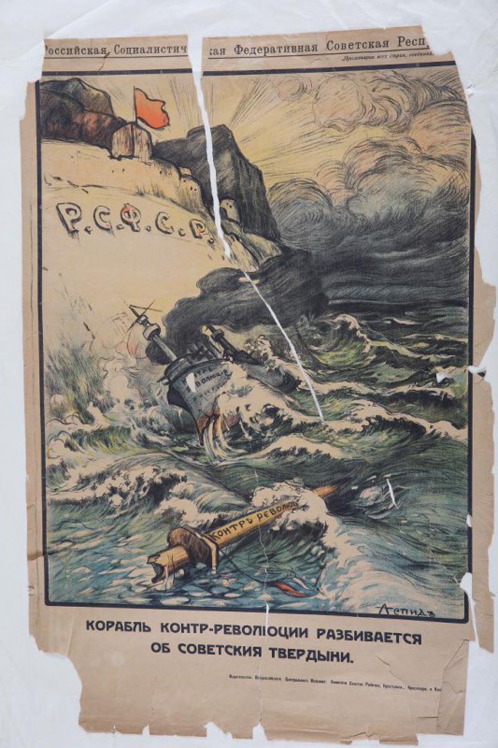 Изображена скала с надписью "РСФСР" и разбившийся корабль-контрреволюции. Впереди плывущая по морю часть мачты с корабля.
