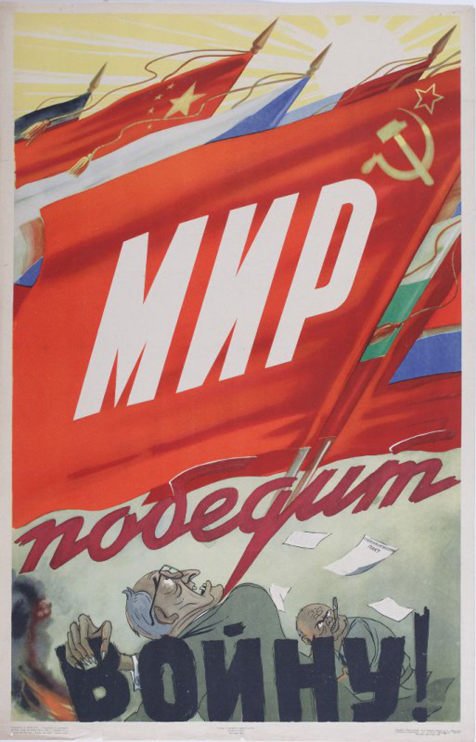Плакаты иваново. Мир победит войну плакат. Поджигатели войны плакат. Польский плакат 1950. «Мир победит!» (1950).