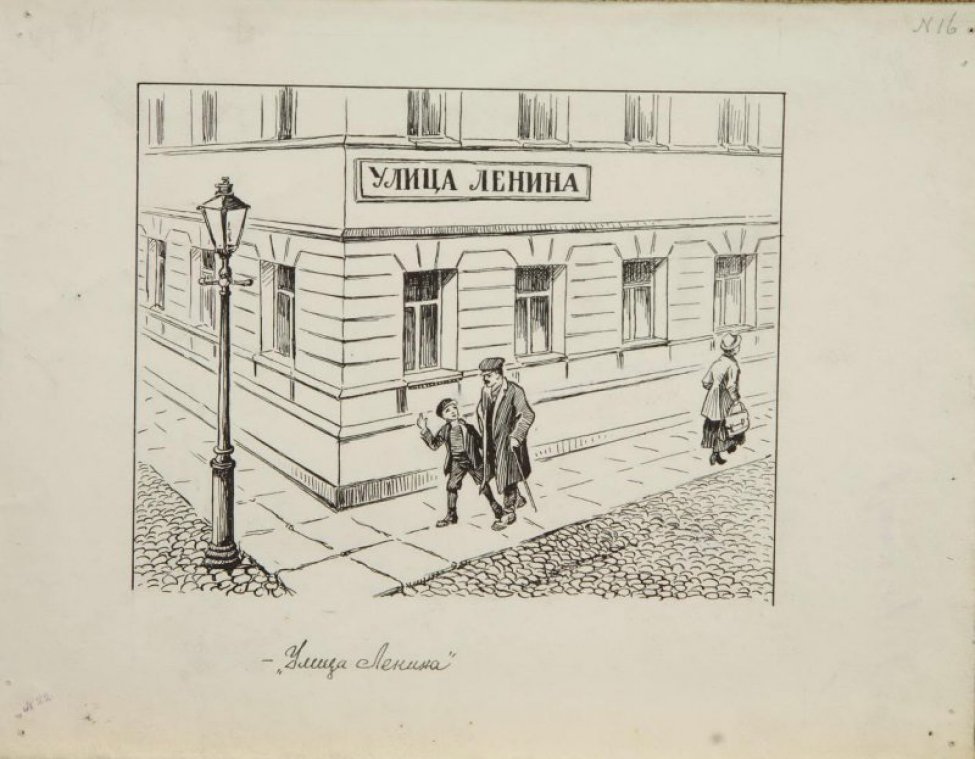 Городской пейзаж. В центре композиции фрагмент дома, на углу которого табличка "Улица Ленина". На первом плане по тротуару идут мужчина с тросточкой и мальчик, справа со спины женщина с сумкой; слева - фонарный столб.