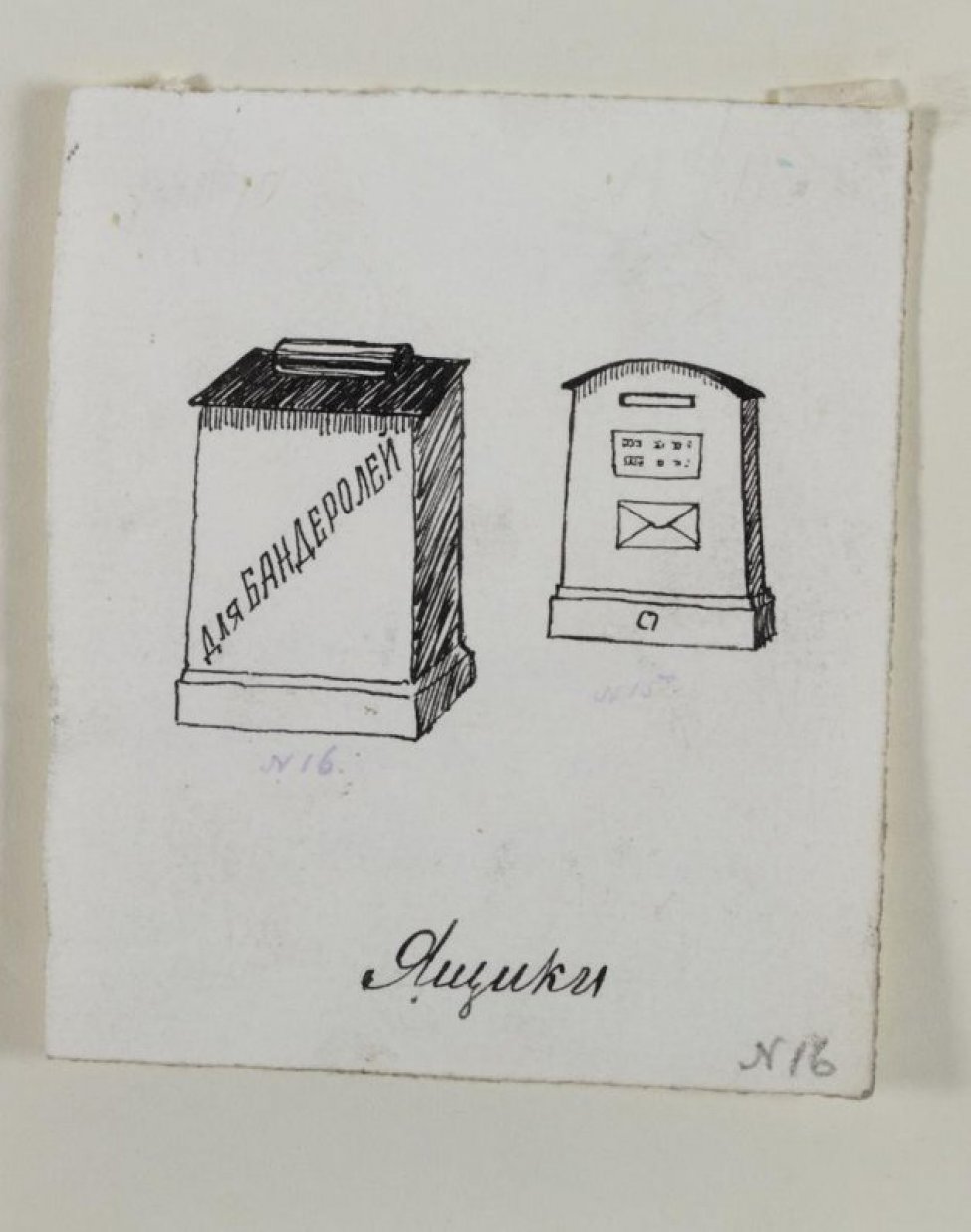 Изображены два почтовых ящика. Слева - большой ящик, на нем написано: "Для бандеролей". Справа и более вглубь - ящик поменьше, предназначенный для писем.