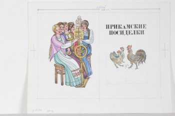 Справа в верхней части композиции надпись: ПРИКАМСКИЕ ПОСИДЕЛКИ; ниже изображены петух и две курицы. В левой части композиции изображены сидящие на лавке за прядением пятеро поющих девушек.