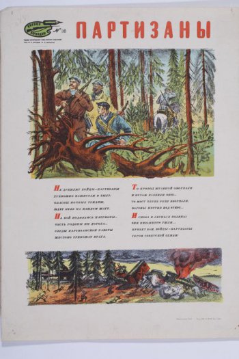 Изображен на пером рисунке лес и в нем партизаны, на втором- взорванный мост и горящие вагоны вражеского эшелона.Между рисунками текст: