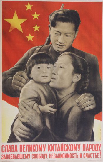 На фоне знамени Китайской народной республики изображены трое: мужчина с винтовкой за плечом, женщина с ребёнком на руках.