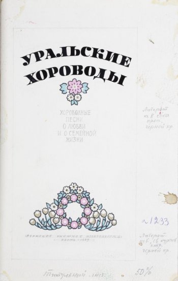 В верхней части листа изображена шрифтовая композиция, ниже - три цветка. В нижней части листа изображен венок из розовых и белых цветов.