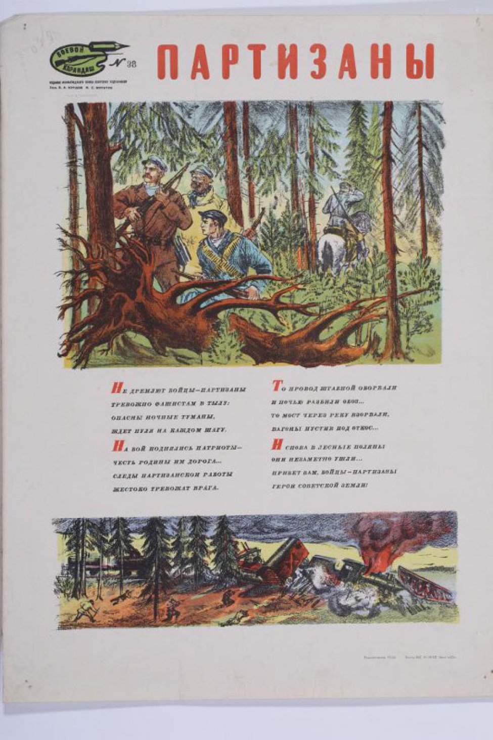 Изображен на пером рисунке лес и в нем партизаны, на втором- взорванный мост и горящие вагоны вражеского эшелона.Между рисунками текст:" Не дремлют...земли".