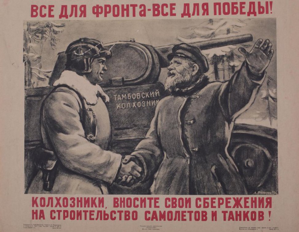 Изображен трактор с надписью " Тамбовский колхозник". Старик- крестьянин и молодой танкист пожимающие друг другу руки.