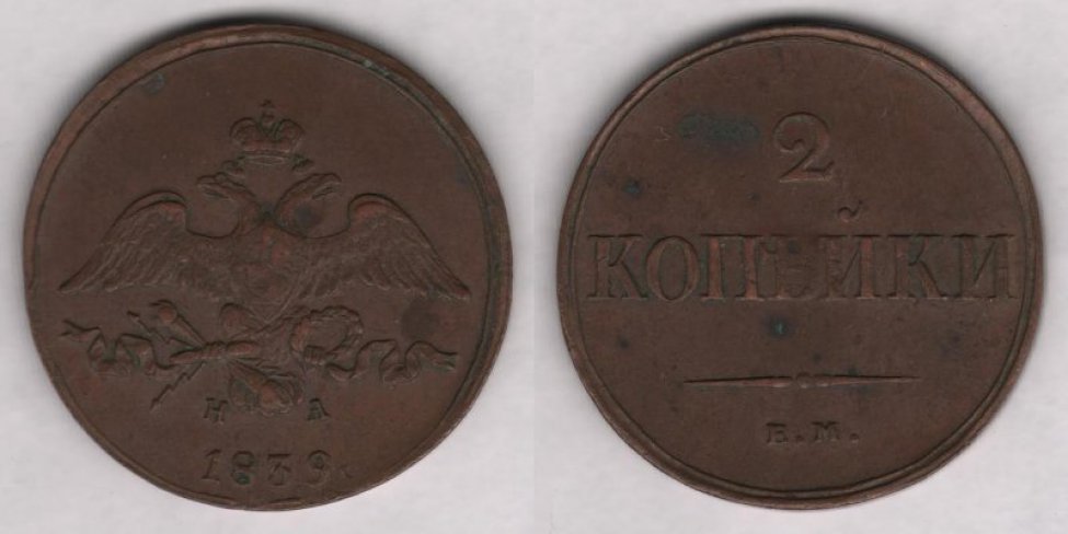 Аверс: 1839 г., в.к. "ЕМ-НА".
Реверс: двуглавый орел под короной, надпись "1839".