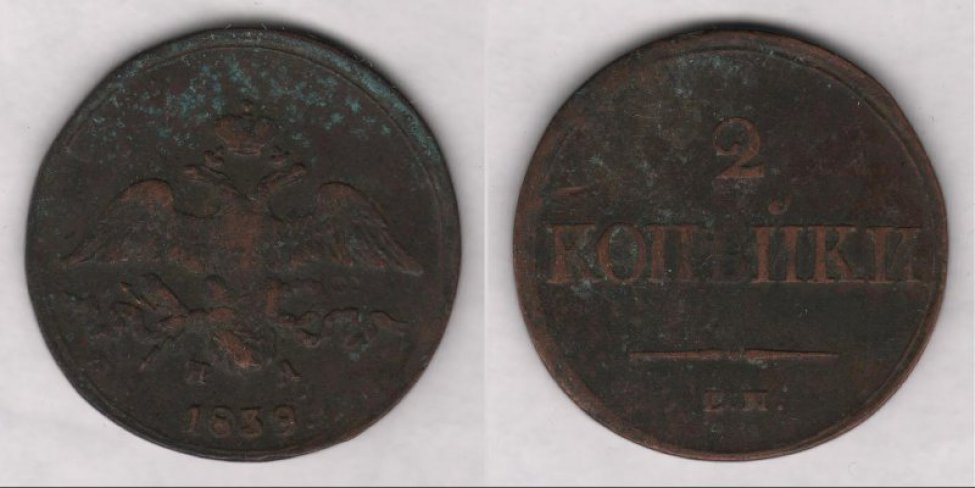 Аверс: 1839 г., в.к. "ЕМ-НА".
Реверс: двуглавый орел под короной, надпись "1839".