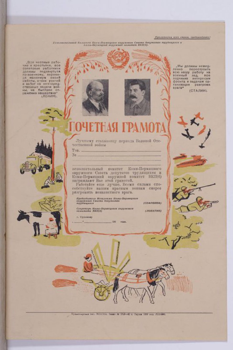 Изображены т.Сталин и Ленин в рамке с рисунком. На верху тексты т.Ленина и Сталина " Все честные... врага. Внизу:" Кудымкар".