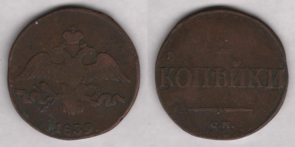 Аверс: 1839 г., в.к. "СМ".
Реверс: двуглавый орел под короной, надпись "1839".