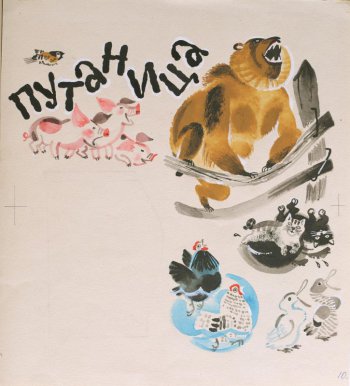 Стилизованное изображение поросят, медведя, кошек, кур, уток. Вверху слева текст: ПУТАНИЦА.