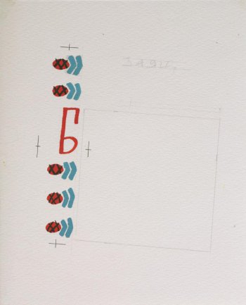 Слева изображен вертикально расположенный орнамент и буква Б.