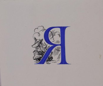 Изображена синей гуашью буква 