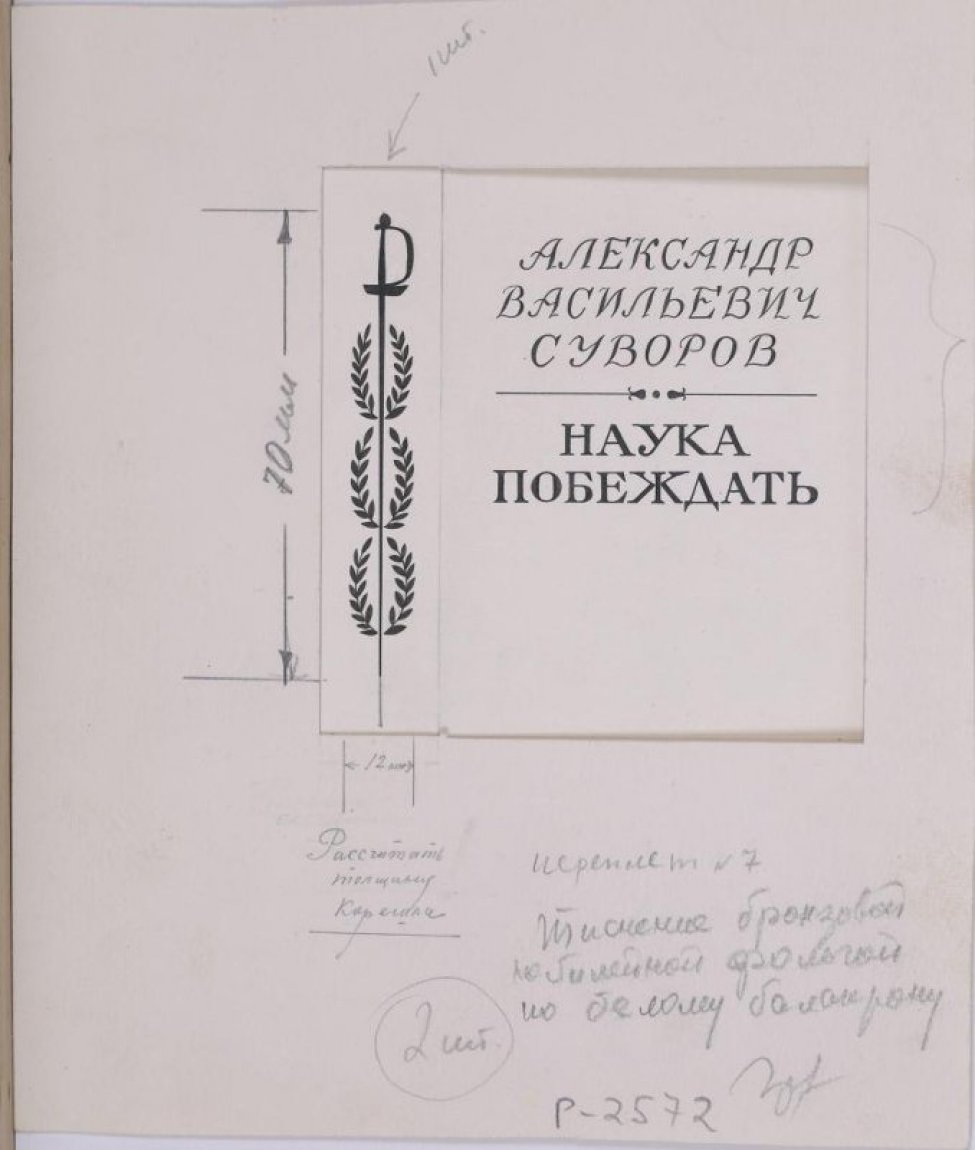 В верхней части листа справа помещен текст "Александр Васильевич Суворов", выполненный прописными буквами и ниже текст, выполненный печатным шрифтом: "Наука побеждать". Слева от текста изображена шпага острием вниз, клинок, который окружают три лавровых венка.