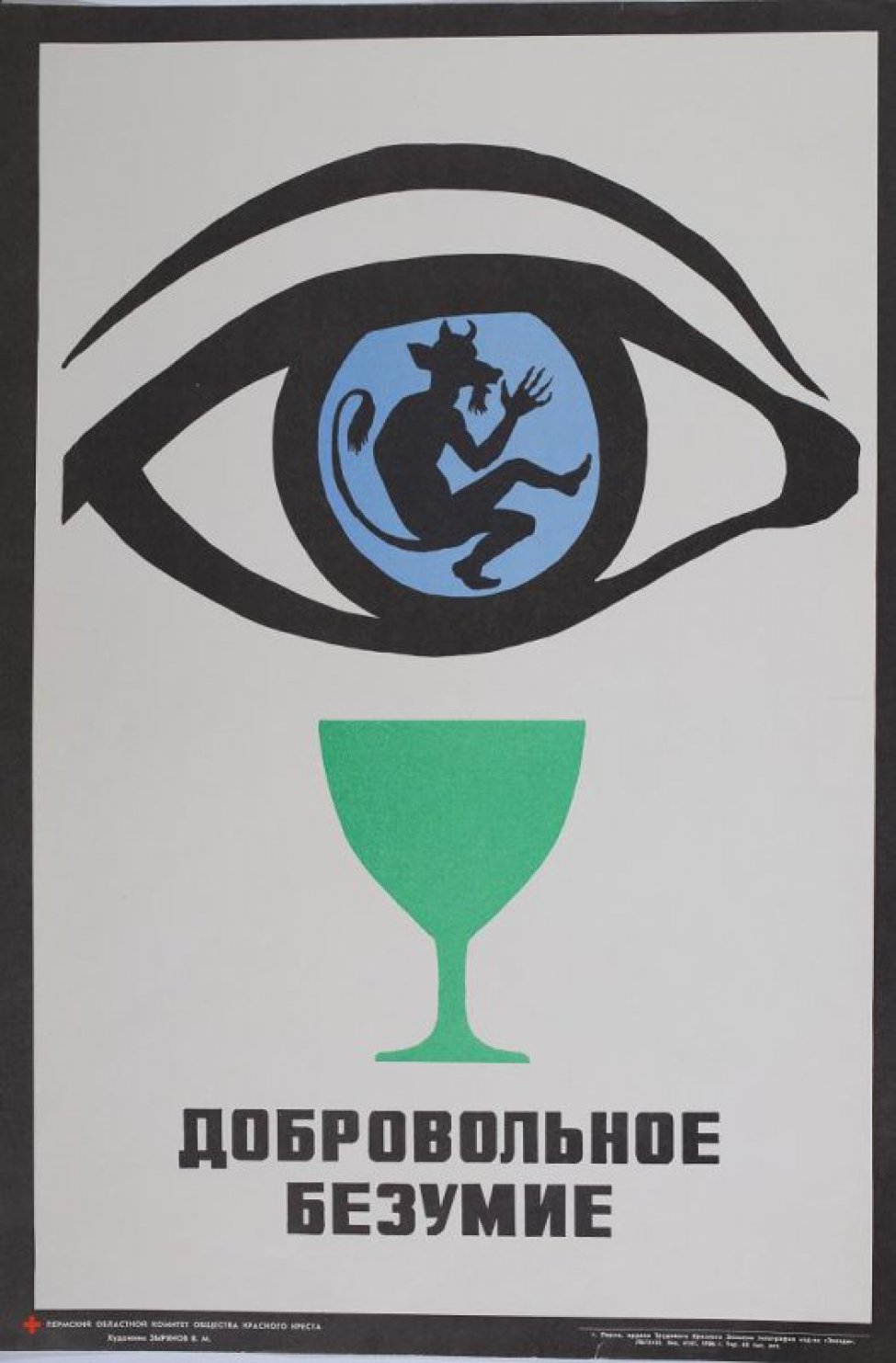 На белом фоне в верхней части композиции условное изображение глаза, в синем зрачке - пляшущий черт. Ниже изображена  зеленая рюмка. Под ней шрифтовая композиция: «Добровольное безумие».