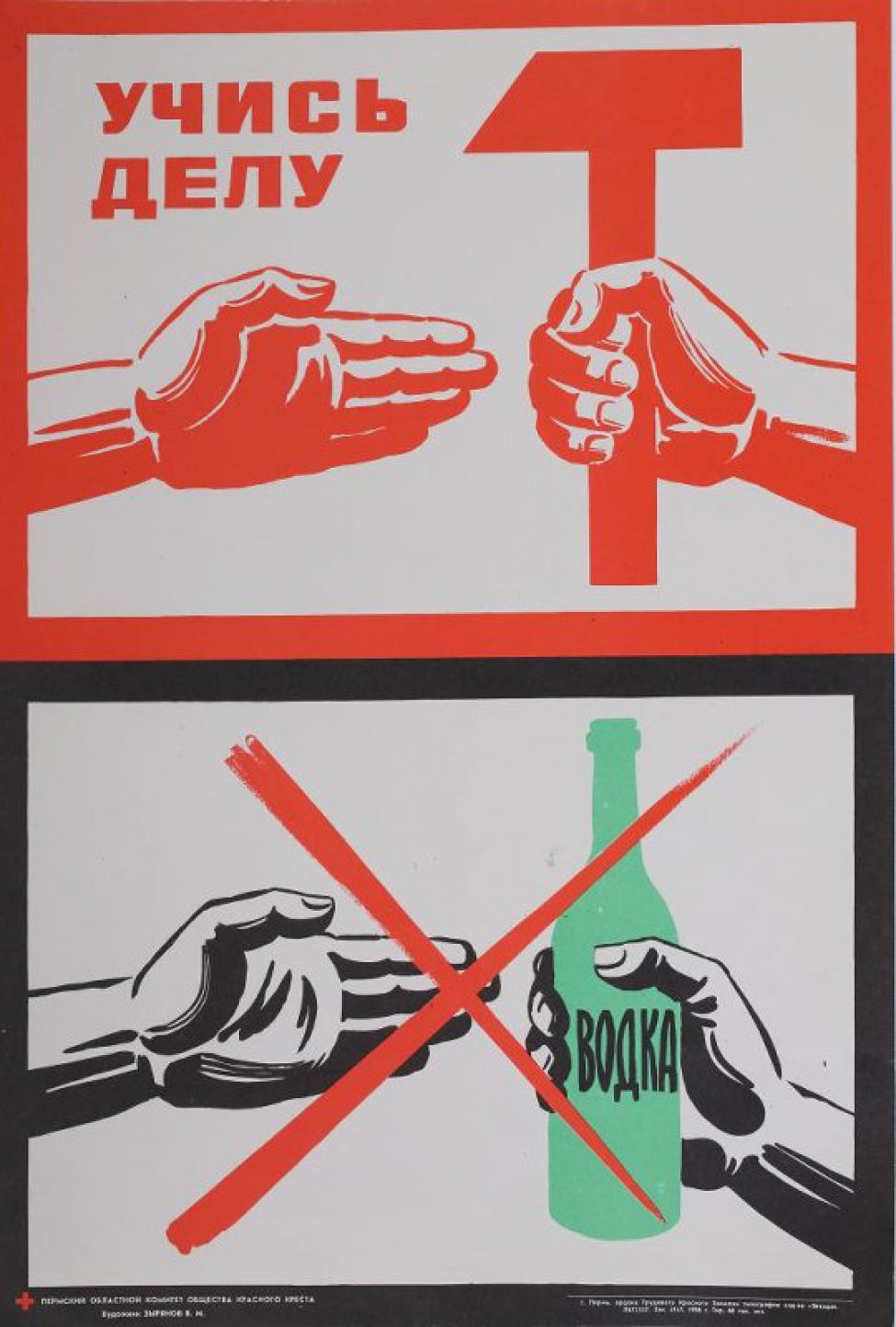 На белом фоне в верхней части композиции справа изображена рука, держащая красный молот; слева - ладонь руки. Слева вверху шрифтовая композиция: «Учись делу». В нижней части композиции - справа черная рука, держащая зеленую бутылку водки. Изображение перечеркнуто двумя красными линиями.