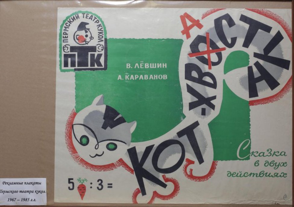 На зелено-белом фоне - стилизованное изображение серого кота с пышным, длинным хвостом загнутым крючком; по туловищу и хвосту идет шрифтовая композиция. Внизу слева изображены морковка и арифметическое действие. Вверху слева - логотип Пермского кукольного театра.