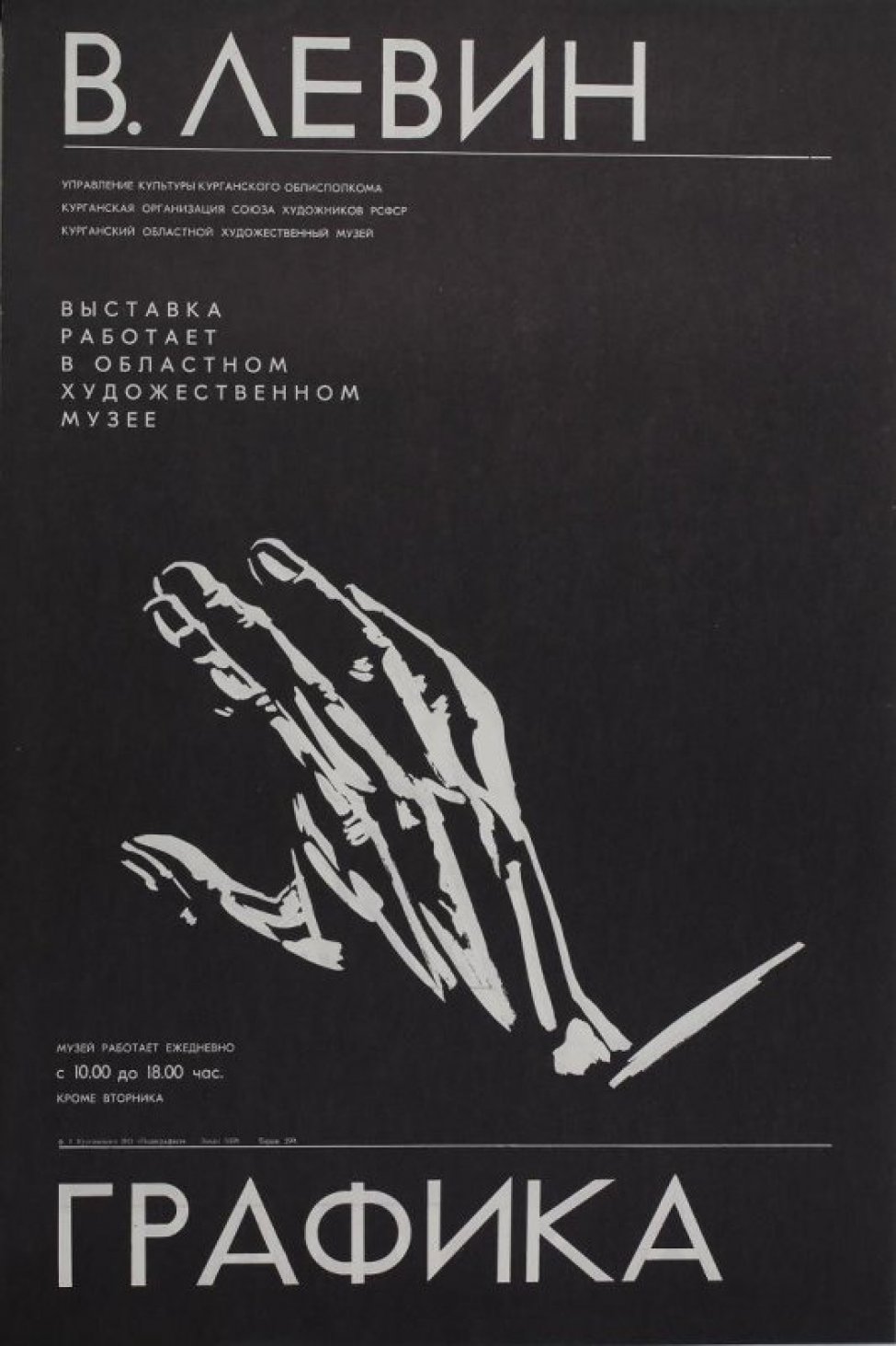 На черном фоне в средней части композиции изображена кисть правой руки человека. Вверху расположены  тексты в 9 строк. В.Левин.Управление культуры.