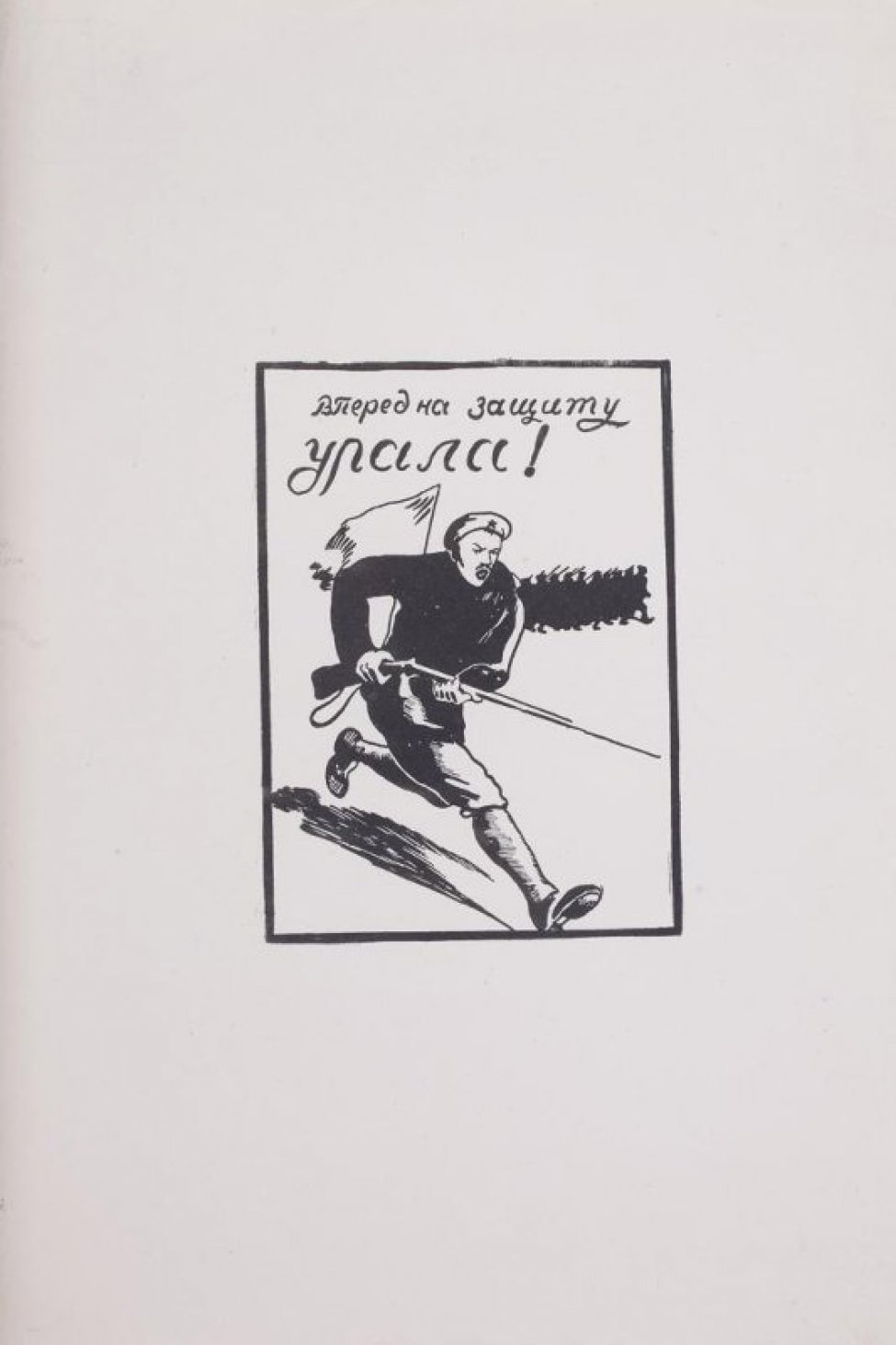 Изображен бегущий красноармеец с винтовкой, вверху надпись: "Вперед на защиту Урала""