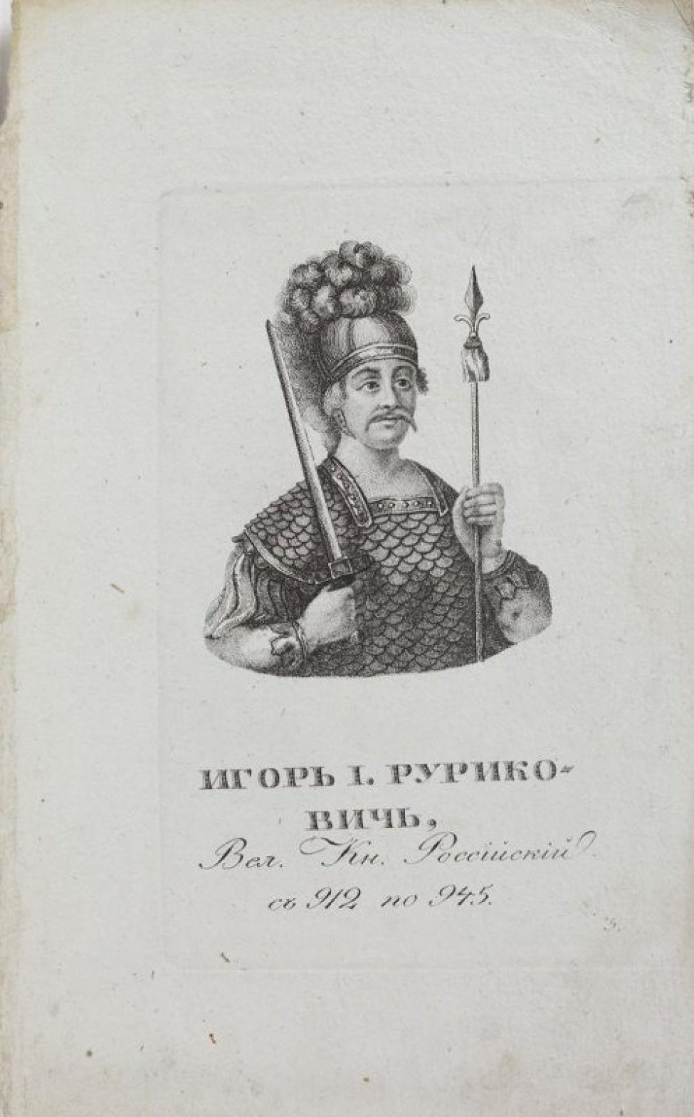 Поясное изображение молодого мужчины в кольчуге и шлеме, с мечом в правой и копьем в левой руке.