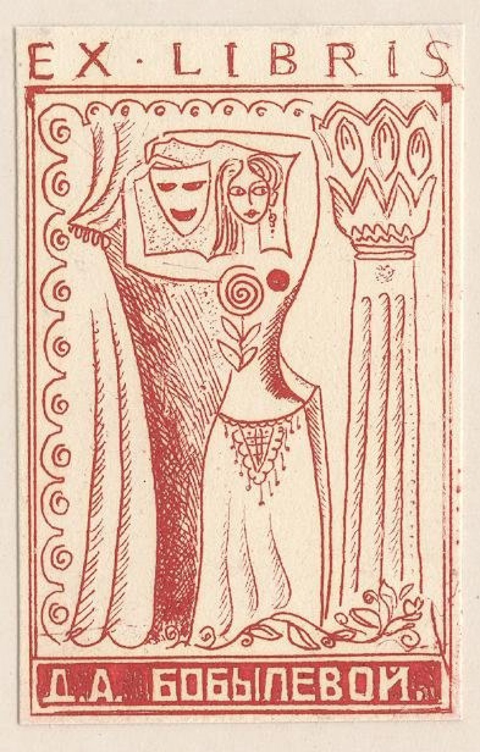 Изображена фигура женщины с театральной маской в руках; слева - занавес, справа - колонна. Над изображением надпись: EX LIBRIS; под изображением: Д.А. БОБЫЛЕВОЙ.