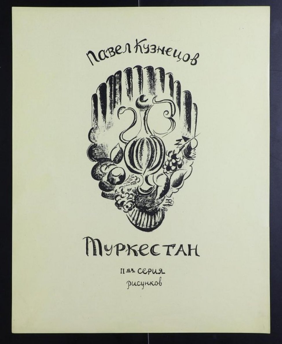 В центре листа - стилизованный натюрморт с кувшином, цветами и плодами. В верхней части посередине надпись: Павел Кузнецов. В нижней части под натюрмортом: Туркестан II-я серия рисунков.