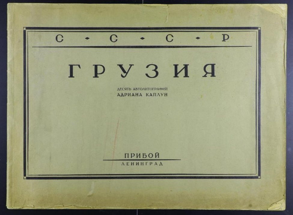 Сшитый альбом горизонтального формата. Состоит из 12 страниц и содержит титульный лист, 10 автолитографий на отдельных листах и список произведений на русском и английском языках. На обложке по центру вверху крупная надпись: СССР, ниже: Грузия, десять автолитографий Адриана Каплун. В центре по нижнему краю - название издательства “Прибой. Ленинград”. 
На титульном листе название альбома, авторство и название издательства на двух языках. На обороте титульного листа по центру - выходные данные (издательство, адрес издательства, тираж, номер заказа).