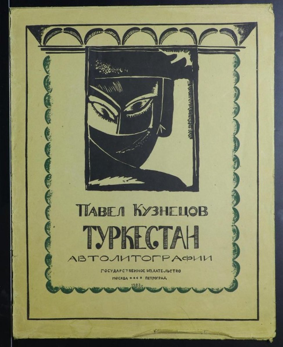 В центре в верхней части листа - стилизованное изображение женского лица, частично закрытого черным платком; в нижней части листа надпись: «Павел Кузнецов Туркестан Автолитографии Государственное издательство Москва Петроград 1923 г.» в орнаментальном обрамлении. С оборота обложки: стилизованная орнаментальная композиция с растительными и геометрическими элементами.